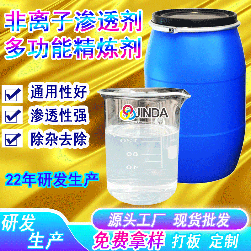 耐碱快速渗透剂 多功能精炼剂液体纺织物印染涤纶水性助剂jfc 1