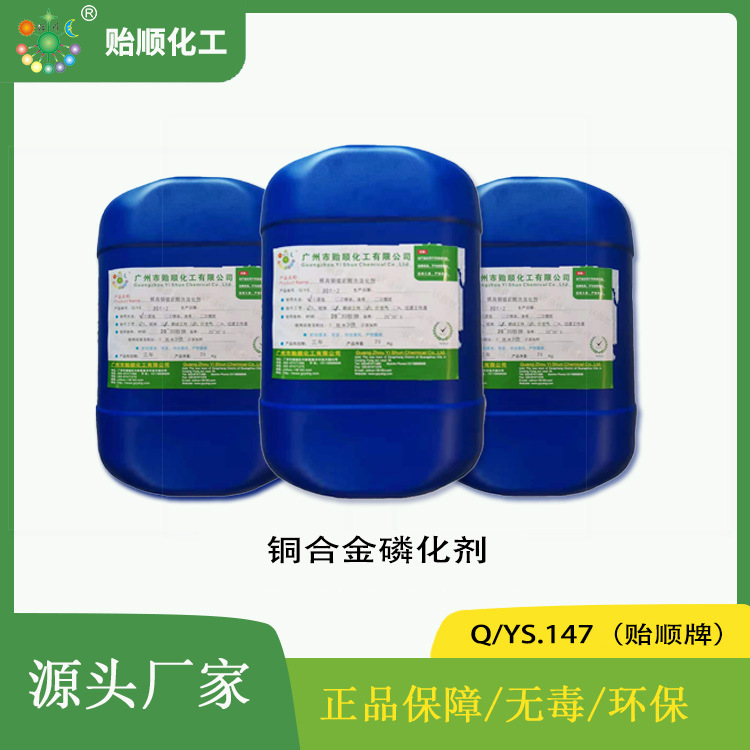 铜合金磷化剂  提升铜合金与油漆结合力 原液使用 生产厂家直销