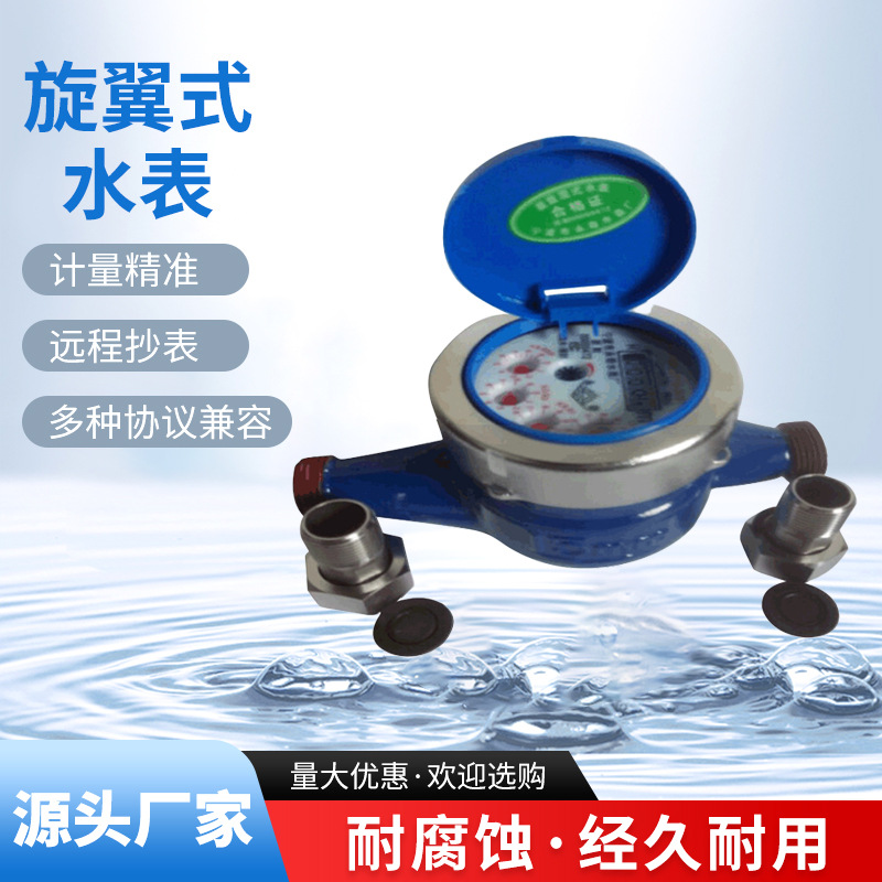 厂家供应优良旋翼式半液封冷水水表家用不锈钢罩子接管高灵敏水表