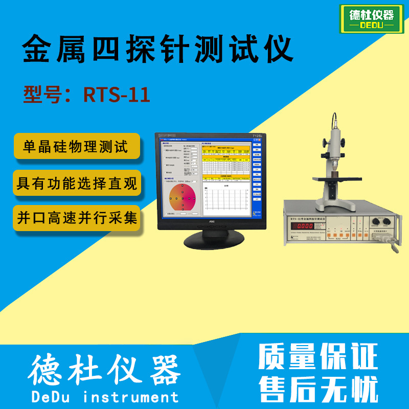 RTS-11型金属四探针测试仪 电阻测试仪2024