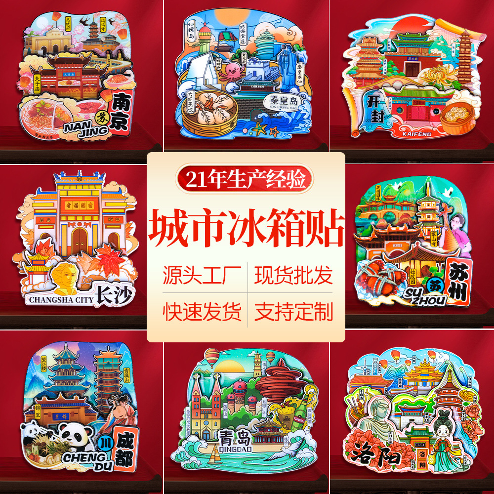 厂家旅游城市冰箱贴北京杭州上海天津武汉盲盒国潮原创木质冰箱贴