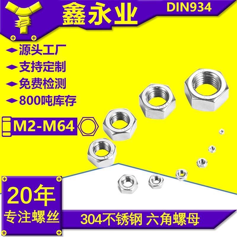 304不锈钢 DIN934 M1.6-M64六角螺母 六角螺帽六角螺栓帽螺丝帽