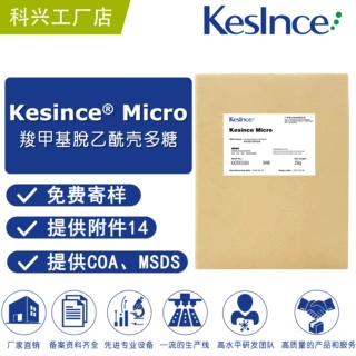 厂家直供Kesince Micro 羧甲基脱乙酰壳多糖 羧甲基壳聚糖 舒缓剂