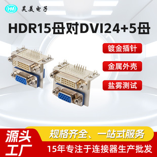 �S��ֱ�N����ӿڹ�ĸ��������B���� HDR15ĸ��DVI24+5ĸ�D���^
