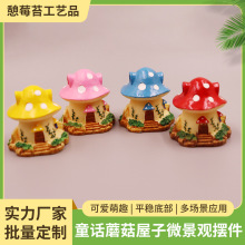 童话蘑菇房子微景观多肉树脂别墅房形摆件 DIY花园庭院工艺品