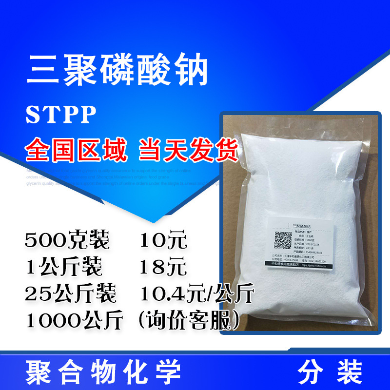 现货供应三聚磷酸钠 STPP 工业级含量85% 500克起售