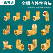 全铜内外丝弯头变径加厚防爆各规格齐全水管接头配件（中迅五金）