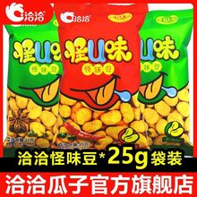 洽洽怪味蚕豆25g*10袋 恰恰五香蟹黄麻辣蚕豆/花生休闲小包装零食