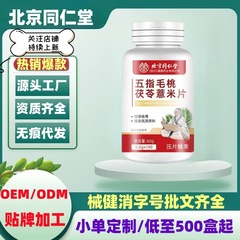 北京同仁堂五指毛桃茯苓薏米片纳豆人参葛根地龙蛋白片官方旗舰店