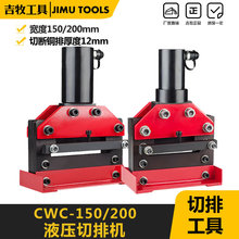 液压切排机CWC-150/200 母线切断机 电动切排机 液压母线切断器具