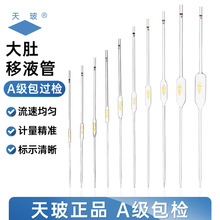 天玻大肚胖肚移液管吸管A级过检1/2/3/5/10/25/50ml单标线吸量管