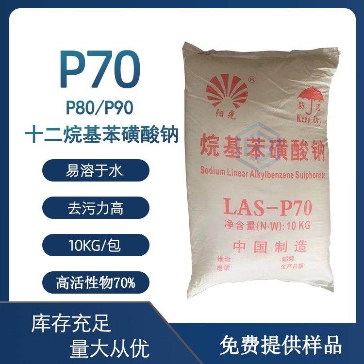 量大从优十二烷基苯磺酸钠 洗涤原料  p70足含量 蓝泡泡专用