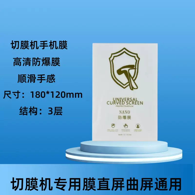 8寸切膜机专用膜高清四层水凝膜蓝光磨砂防窥方块膜手机膜