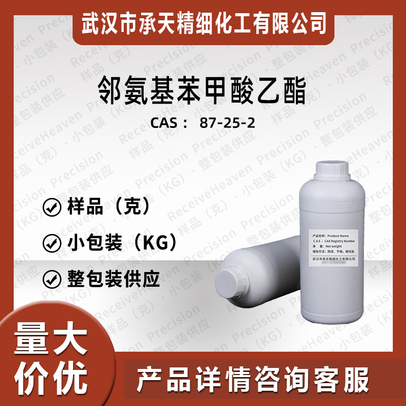 邻氨基苯甲酸乙酯（87-25-2）1千克 整包装供应 样品可售
