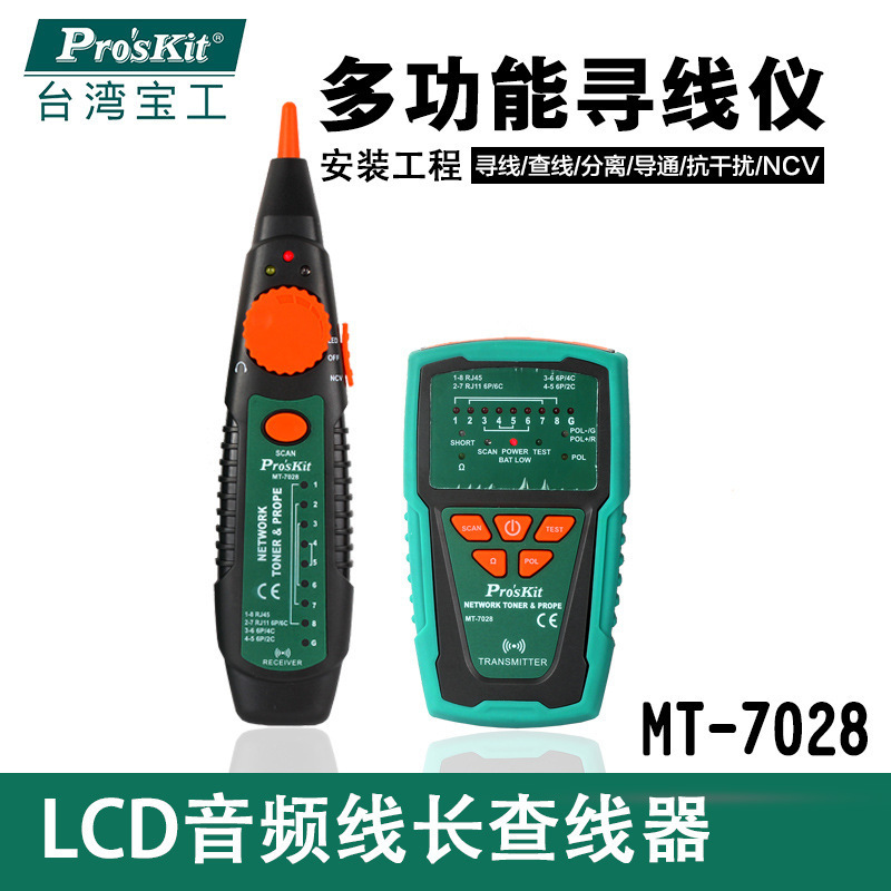 台湾宝工 MT-7028 音频网络查线器 测线器 寻线仪 网线查线器