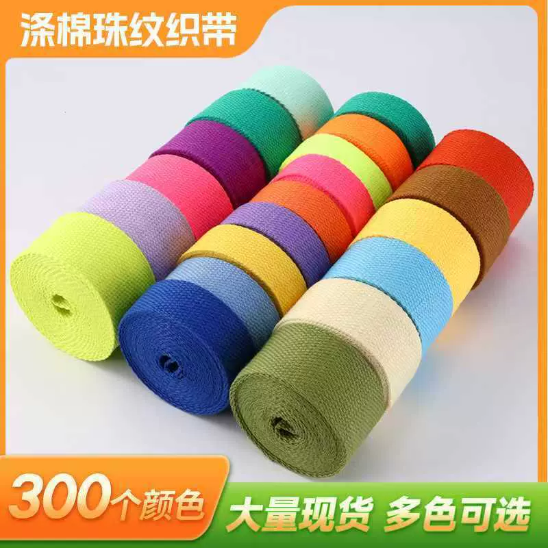 涤棉珠纹织带包带加厚彩色帆布手提织带辅料涤棉斜纹织带服装辅料