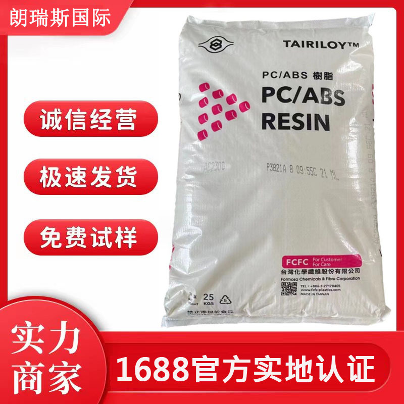 PC/ABS台湾台化AC3100高抗冲耐热高冲击无卤阻燃电子电器外壳