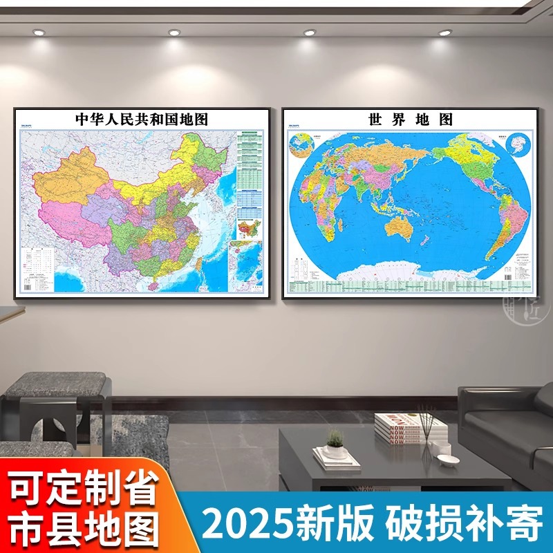 中国世界地图挂图2025新版办公室会议室背景墙面装饰画高清挂画