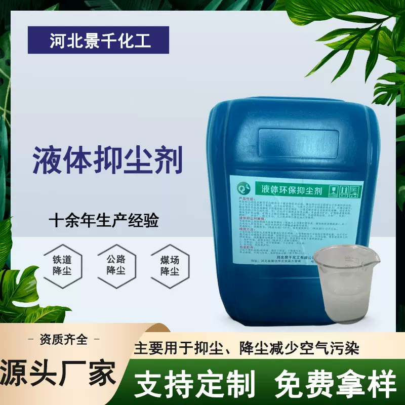 厂家批发抑尘剂结壳剂固沙剂 道路运输煤炭环保抑尘剂 液体抑尘剂
