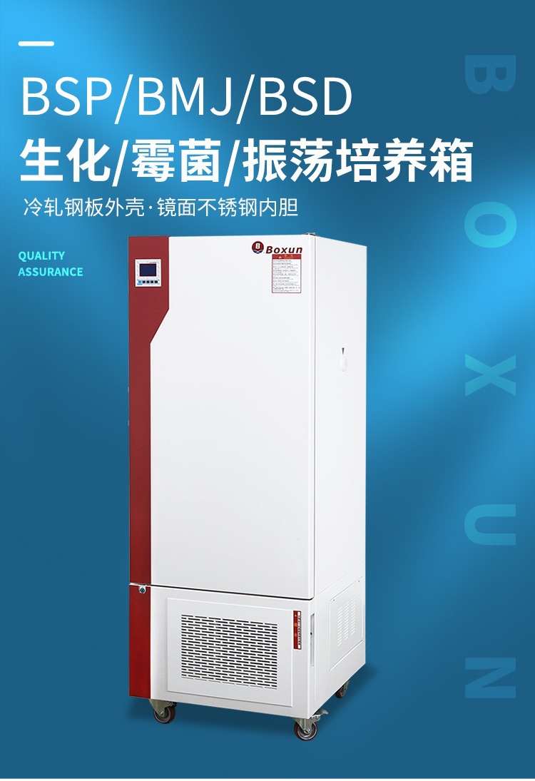 BSP、BMJ、BSD系列-生化-霉菌-振荡培养箱-详情_0
