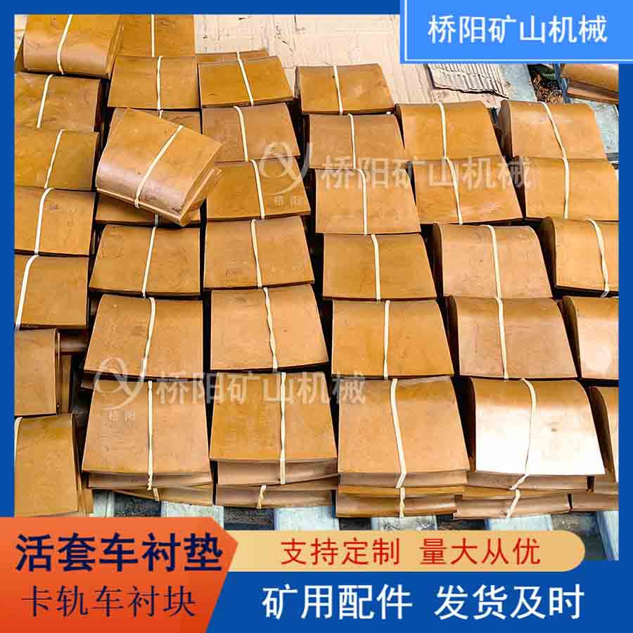 斜井滚筒卡轨车活套车衬垫 钢丝绳提升载荷摩擦衬垫 桥阳矿山机械