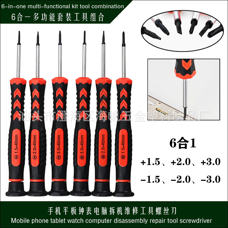 6合一多功能套装工具组合 手机平板钟表电脑拆机维修工具螺丝刀