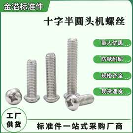 现货十字半圆机螺丝/碳钢盘头兰花夹螺钉/GB818开关十字槽高强度