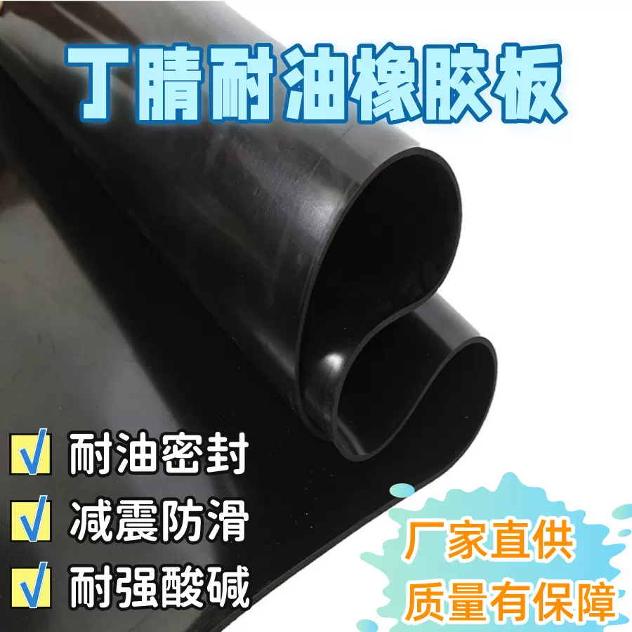 丁腈橡胶板耐油耐磨橡胶板耐压防水耐腐蚀黑色胶板NBR耐油橡胶板