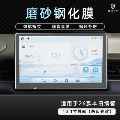 Suitable for 26 models of: Car interior film - 2526-model-binzhi-101inch-navigation-9k-fine-matte-anti-fingerprint-tempered-film