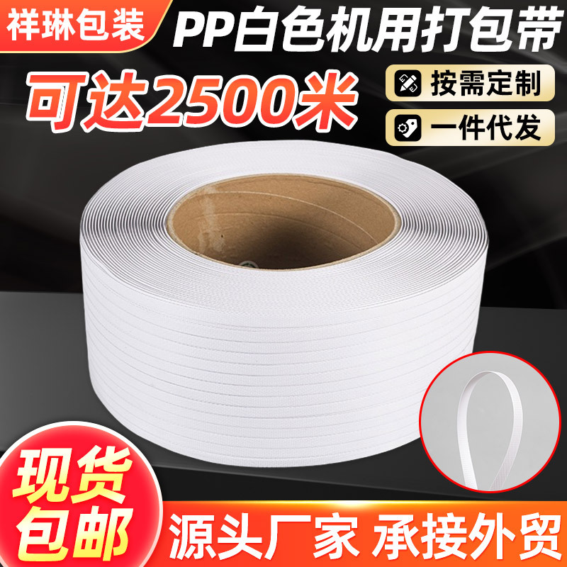 白色pp打包带塑料机用包装带快递纸箱打包带包装捆扎带厂家包邮