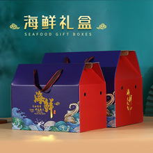 海鲜干品礼盒水产包装组合送礼海参干货通用礼品包装盒