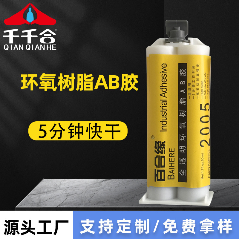 百合缘2005AB胶电镀不锈钢螺丝粘接金属胶环氧树脂透明快干AB胶水