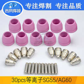AG60割枪30件套 跨境套装30PCS 等离子割枪电浆SG55/AG60电极喷嘴