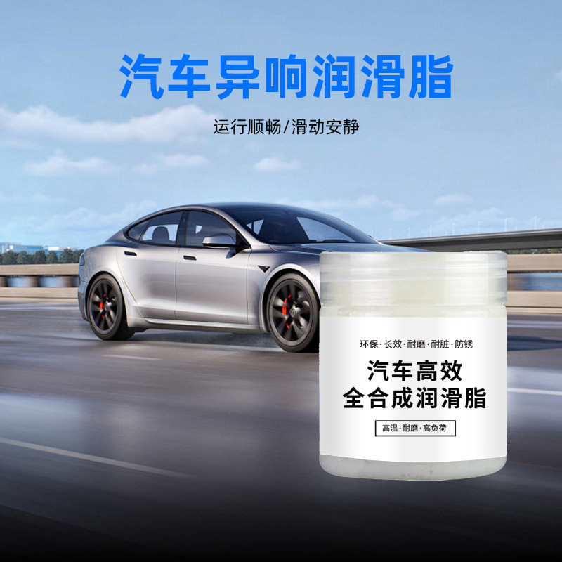 汽车高效全合成润滑脂运行顺畅滑动安静持久润滑汽车异响润滑脂