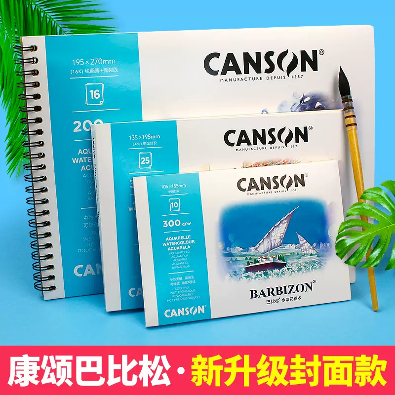 康颂canson巴比松300g水彩本16K/8k水彩纸200g四面封胶线圈本写生