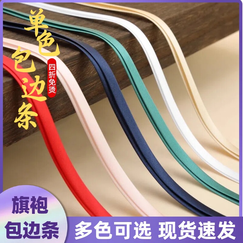 Monochrome cheongsam hemming strip hemming strip width about 1cm non-ironing molding strip rimmed silk imitation clothing ribbon clothing cloth Monochrome cheongsam hemming strip hemming strip width about 1cm non-ironing molding strip rimmed silk imitation clothing ribbon clothing cloth