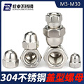 304不锈钢盖型螺母M3-M30 装饰螺帽 盖形螺帽DIN1587