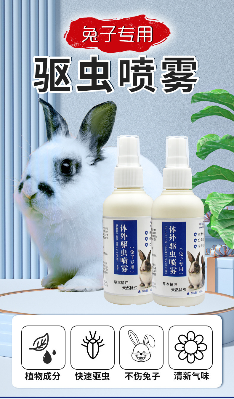 兔子抑菌驱虫喷雾