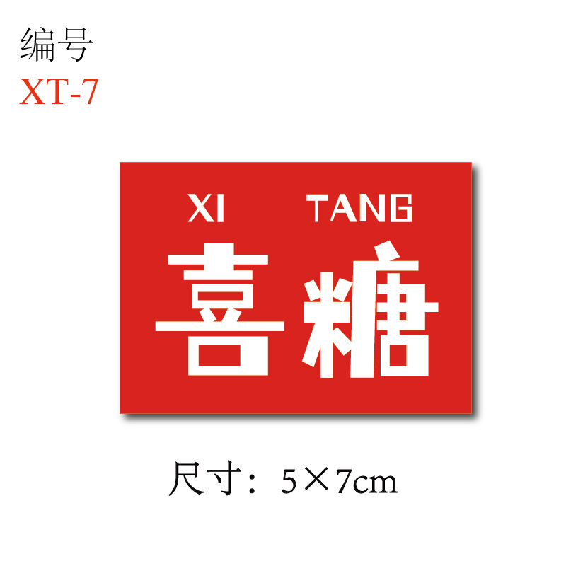 喜糖贴纸喜字贴结婚礼糖盒糖袋封口贴吾家有喜不干胶贴纸D制|undefined