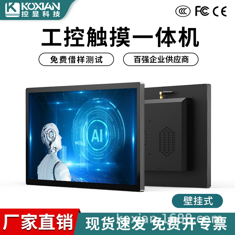 Kongxian 7-27inch Wall-Mounted Industrial All-In-One Computer Source Manufacturer Industrial Tablet Computer Esop Touch Screen Display