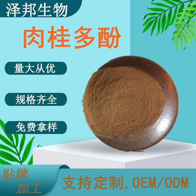 肉桂多酚10%、20%、30%多规格提取物植物肉桂粉工厂多规格包邮
