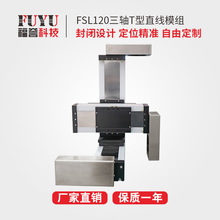 FUYU滚珠丝杆封闭式三轴T型丝杆模组 非标定制三轴运动直线模组平