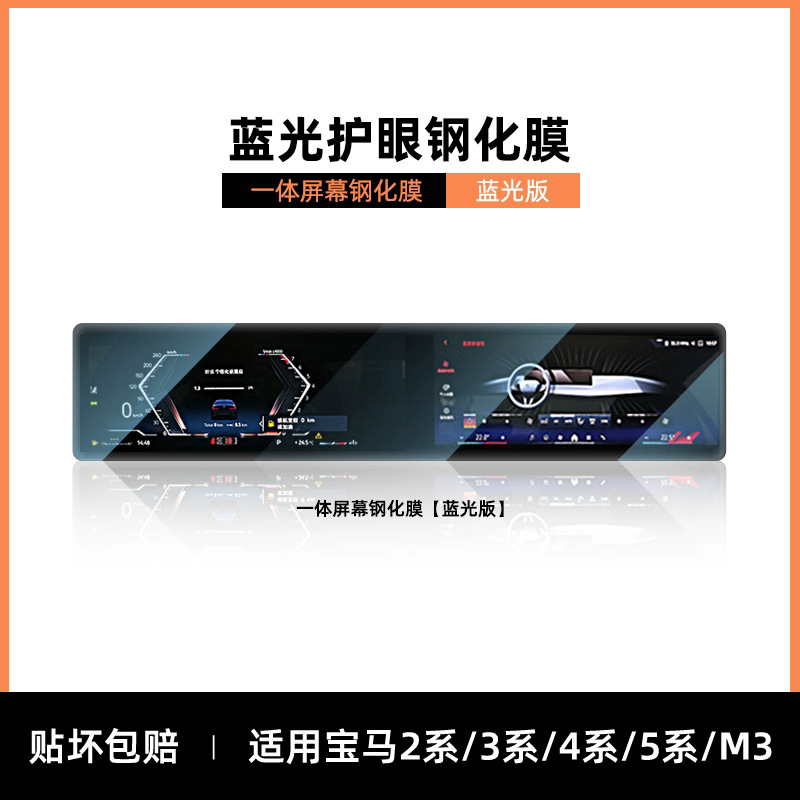 BMW – Car interior film for BMW - 2345-seriesm3-integrated-blue-light-eye-protection-tempered-film