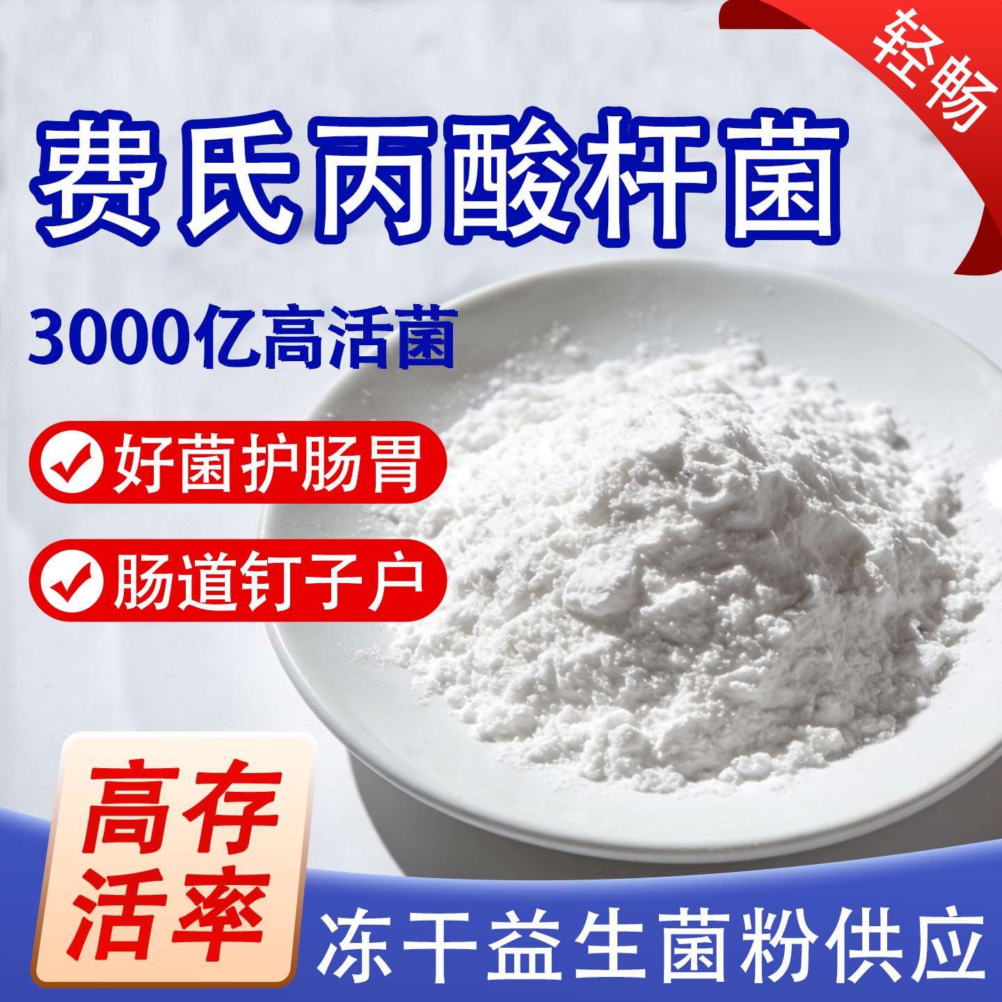 费氏丙酸杆菌谢氏亚种1000亿 高活性益生菌冻干粉乳酸菌发酵食用