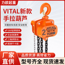 单链VITAL手拉葫芦1T2T5T小型家用起重吊机手动倒链起重葫芦批发