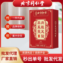北京同仁堂茱萸肉桂足贴足底穴位贴归元自发热茱萸粉现货批发代发