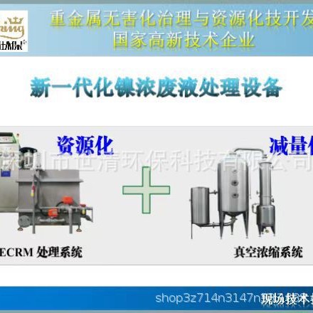 金属镍回收化学镍浓废液资源回收尾液真空浓缩环保设备污泥减量化