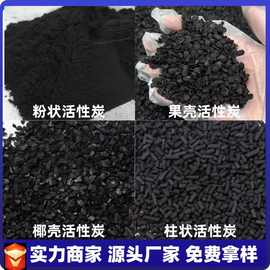 椰壳果壳柱状粉状活性炭废气处理污水处理活性炭厂家直供