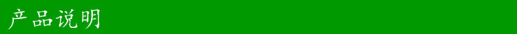 产品说明