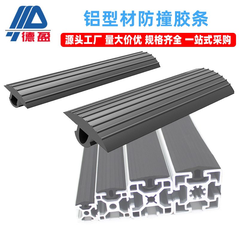 德盈工业铝材配件防撞耐磨胶条防尘封边压条铝合金型材平面防滑条